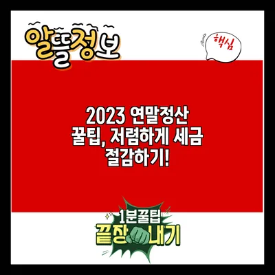 2023 연말정산 꿀팁, 저렴하게 세금 절감하기!