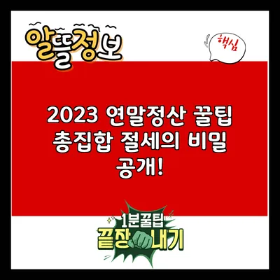 2023 연말정산 꿀팁 총집합: 절세의 비밀 공개!