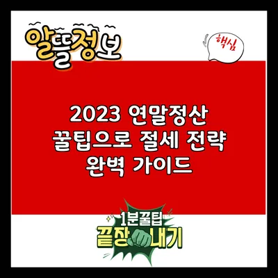 2023 연말정산 꿀팁으로 절세 전략 완벽 가이드