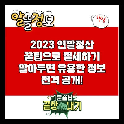 2023 연말정산 꿀팁으로 절세하기: 알아두면 유용한 정보 전격 공개!
