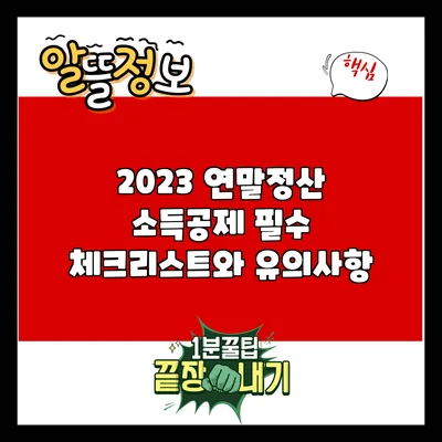 2023 연말정산 소득공제 필수 체크리스트와 유의사항