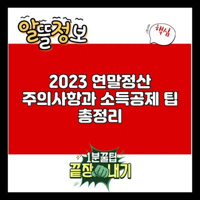 2023 연말정산 주의사항과 소득공제 팁 총정리