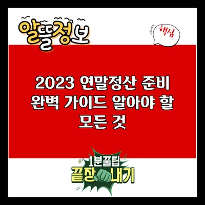 2023 연말정산 준비 완벽 가이드: 알아야 할 모든 것