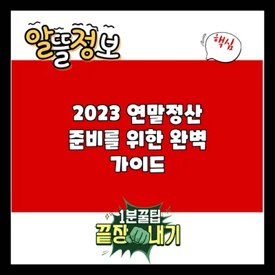 2023 연말정산 준비를 위한 완벽 가이드