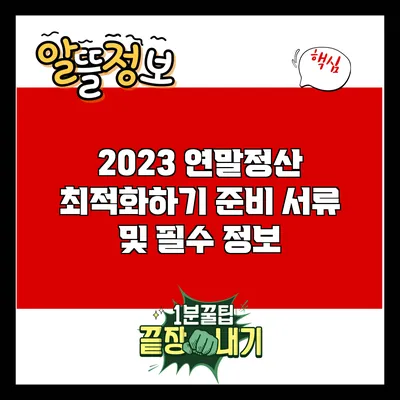 2023 연말정산 최적화하기: 준비 서류 및 필수 정보