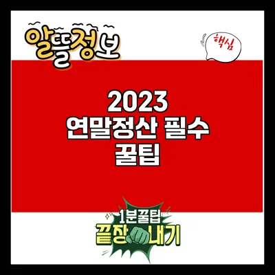 2023 연말정산 필수 꿀팁