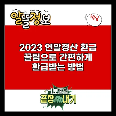2023 연말정산 환급 꿀팁으로 간편하게 환급받는 방법