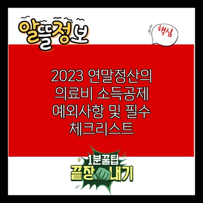 2023 연말정산의 의료비 소득공제 예외사항 및 필수 체크리스트