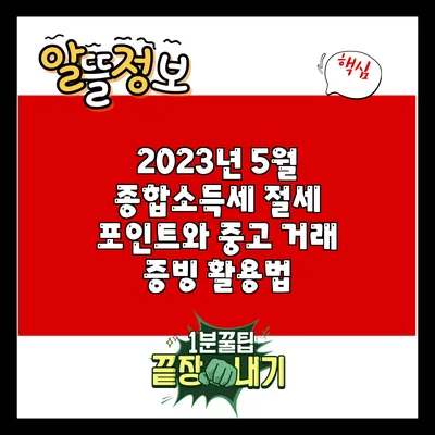 2023년 5월 종합소득세 절세 포인트와 중고 거래 증빙 활용법