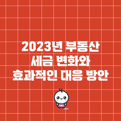 2023년 부동산 세금 변화와 효과적인 대응 방안