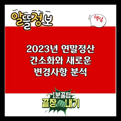 2023년 연말정산 간소화와 새로운 변경사항 분석