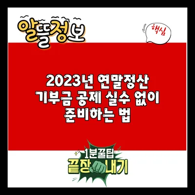 2023년 연말정산 기부금 공제: 실수 없이 준비하는 법
