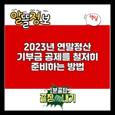 2023년 연말정산 기부금 공제를 철저히 준비하는 방법