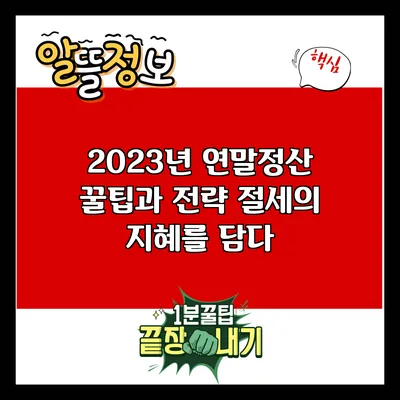 2023년 연말정산 꿀팁과 전략: 절세의 지혜를 담다
