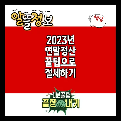2023년 연말정산 꿀팁으로 절세하기