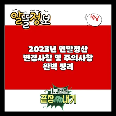 2023년 연말정산 변경사항 및 주의사항 완벽 정리