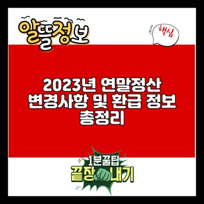 2023년 연말정산 변경사항 및 환급 정보 총정리