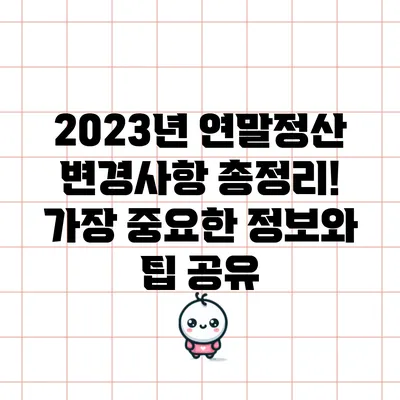 2023년 연말정산 변경사항 총정리! 가장 중요한 정보와 팁 공유