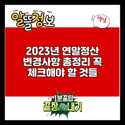 2023년 연말정산 변경사항 총정리: 꼭 체크해야 할 것들