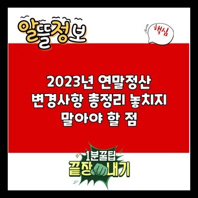 2023년 연말정산 변경사항 총정리: 놓치지 말아야 할 점