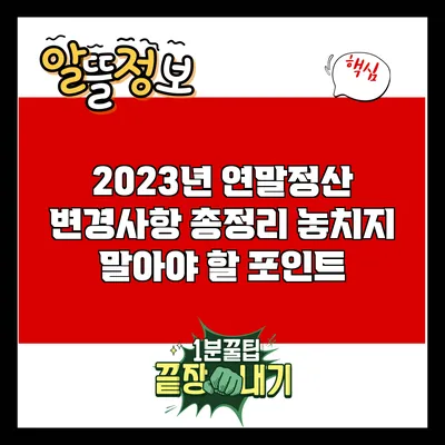2023년 연말정산 변경사항 총정리: 놓치지 말아야 할 포인트