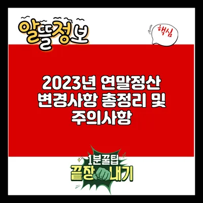 2023년 연말정산 변경사항 총정리 및 주의사항