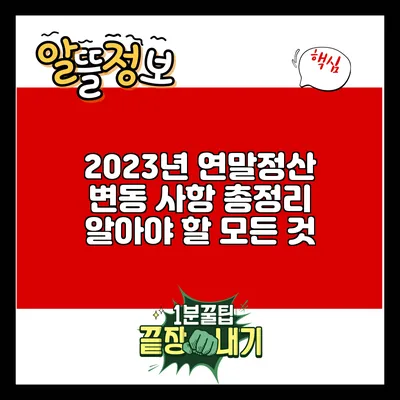 2023년 연말정산 변동 사항 총정리: 알아야 할 모든 것