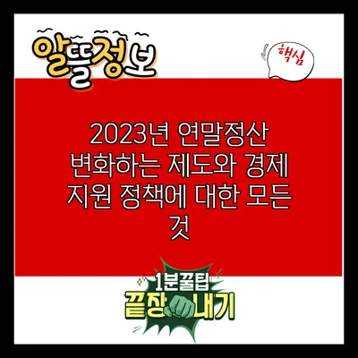 2023년 연말정산: 변화하는 제도와 경제 지원 정책에 대한 모든 것