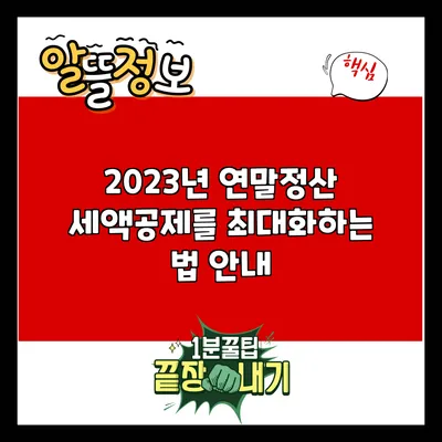 2023년 연말정산: 세액공제를 최대화하는 법 안내