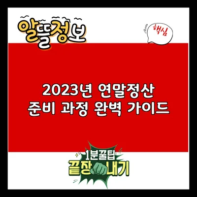 2023년 연말정산 준비 과정 완벽 가이드