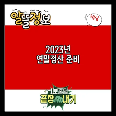 2023년 연말정산 준비
