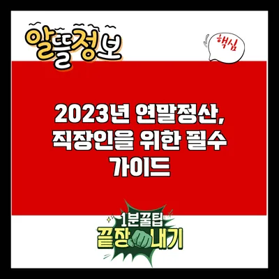 2023년 연말정산, 직장인을 위한 필수 가이드