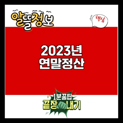 2023년 연말정산