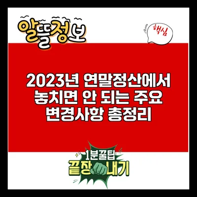 2023년 연말정산에서 놓치면 안 되는 주요 변경사항 총정리