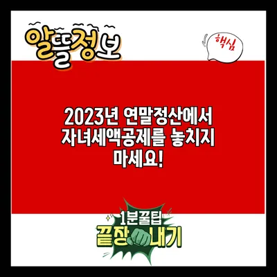 2023년 연말정산에서 자녀세액공제를 놓치지 마세요!