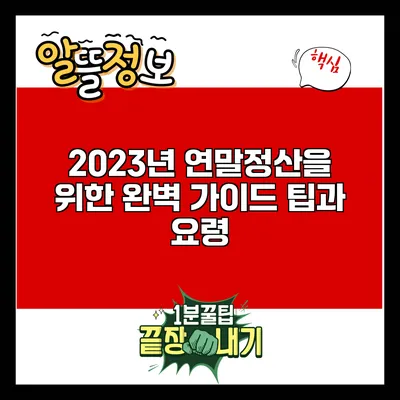 2023년 연말정산을 위한 완벽 가이드: 팁과 요령
