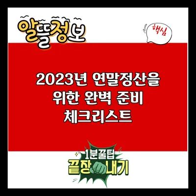 2023년 연말정산을 위한 완벽 준비 체크리스트