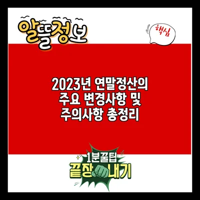 2023년 연말정산의 주요 변경사항 및 주의사항 총정리