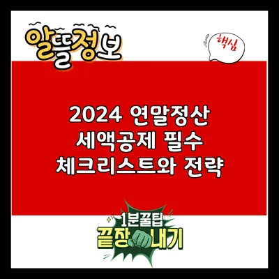 2024 연말정산 세액공제: 필수 체크리스트와 전략