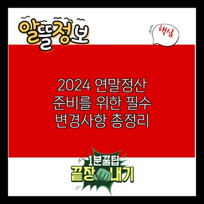 2024 연말정산 준비를 위한 필수 변경사항 총정리