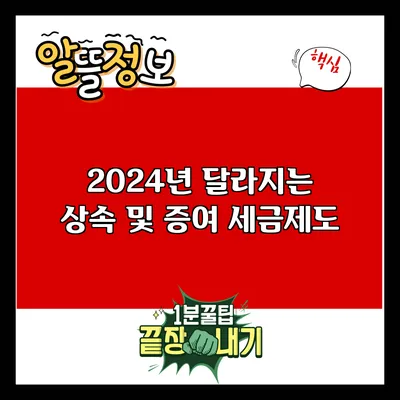2024년 달라지는 상속 및 증여 세금제도