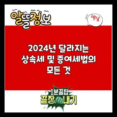 2024년 달라지는 상속세 및 증여세법의 모든 것