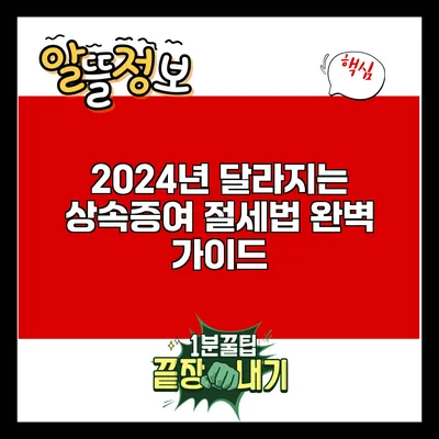 2024년 달라지는 상속증여 절세법 완벽 가이드