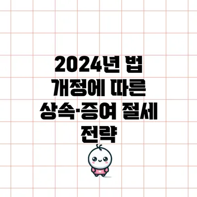 2024년 법 개정에 따른 상속·증여 절세 전략