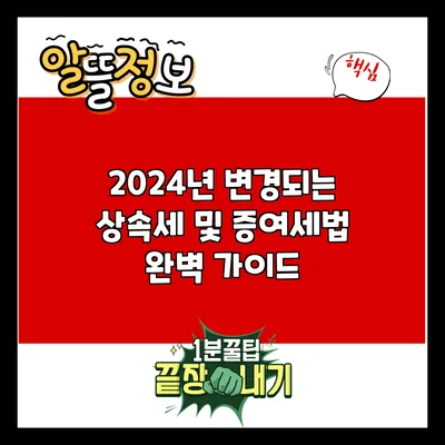 2024년 변경되는 상속세 및 증여세법 완벽 가이드