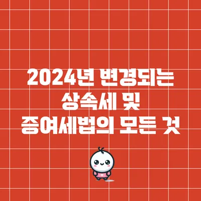 2024년 변경되는 상속세 및 증여세법의 모든 것