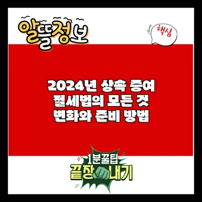 2024년 상속 증여 절세법의 모든 것: 변화와 준비 방법