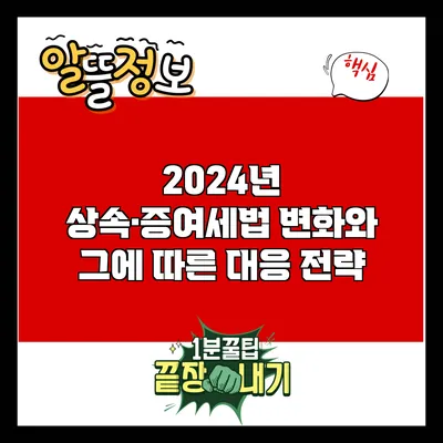 2024년 상속·증여세법 변화와 그에 따른 대응 전략