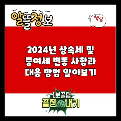 2024년 상속세 및 증여세 변동 사항과 대응 방법 알아보기