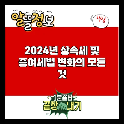 2024년 상속세 및 증여세법 변화의 모든 것